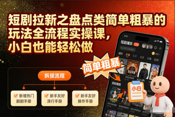 短剧拉新之盘点类简单粗暴的玩法全流程实操课，小白也能轻松做-腾渊科技论坛