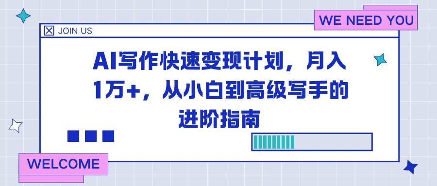 AI写作快速变现计划，月入1万+，从小白到高级写手的进阶指南-腾渊科技论坛