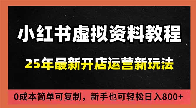 小红书虚拟资料项目:最新搜索流变现玩法,0成本简单可复制,一人多店打法,新手日入800+-腾渊科技论坛