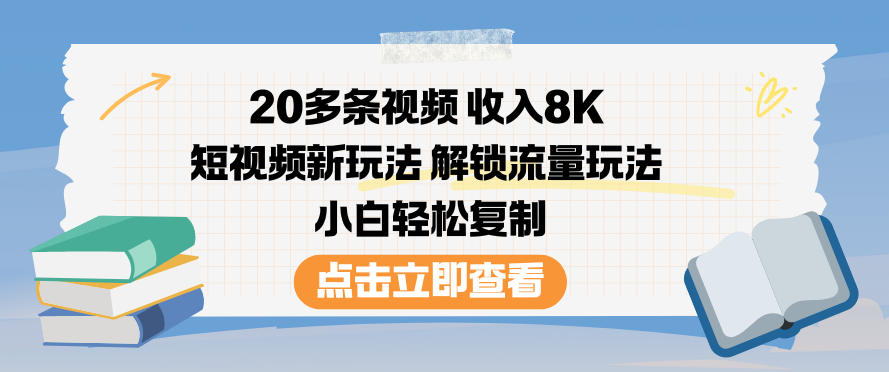 20多条视频收入8K，短视频新玩法，解锁流量玩法，小白轻松复制-腾渊科技论坛