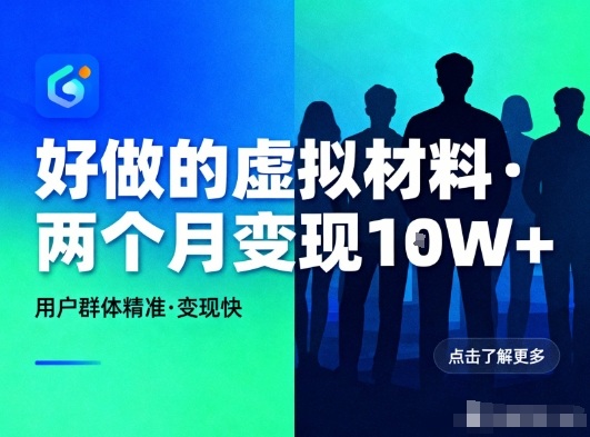 好做的小红书虚拟材料,用户群体精准,两个月变现几个W-腾渊科技论坛