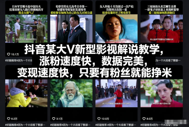抖音某大V新型影视解说教学,涨粉速度快,数据完美,变现速度快,只要有粉丝就能挣米-腾渊科技论坛