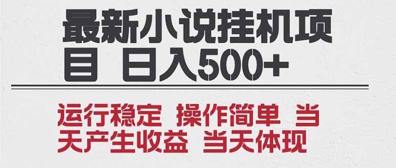 2025全新小说挂机项目 年前吃肉 操作简单,单机当天收益1000+,收益无上限,可矩阵操作-腾渊科技论坛