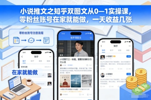 小说推文之知乎双图文从0—1实操课,零粉丝账号在家就能做,一天收益几张-腾渊科技论坛