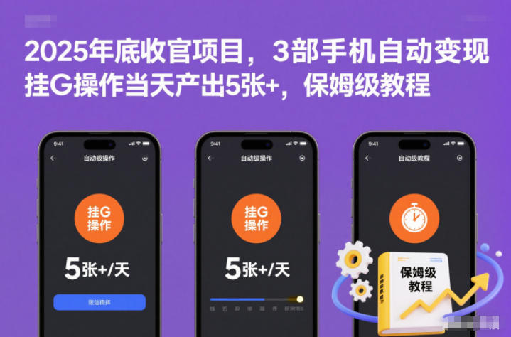 2025年底收官项目，3部手机自动变现，挂G操作当天产出5张+，保姆级教程【揭秘】-腾渊科技论坛