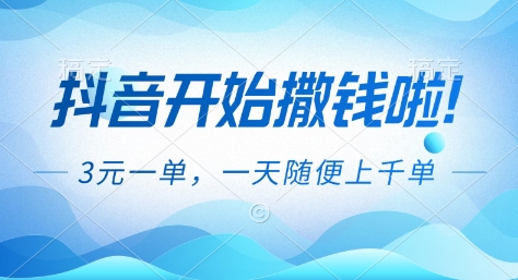 抖音开始撒钱拉,3米一单,一天随便上千单,抖音福利推广项目【揭秘】-腾渊科技论坛