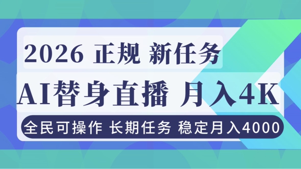 AI《替身》直播,稳定月入4000不违规,正规项目 小白可做-腾渊科技论坛