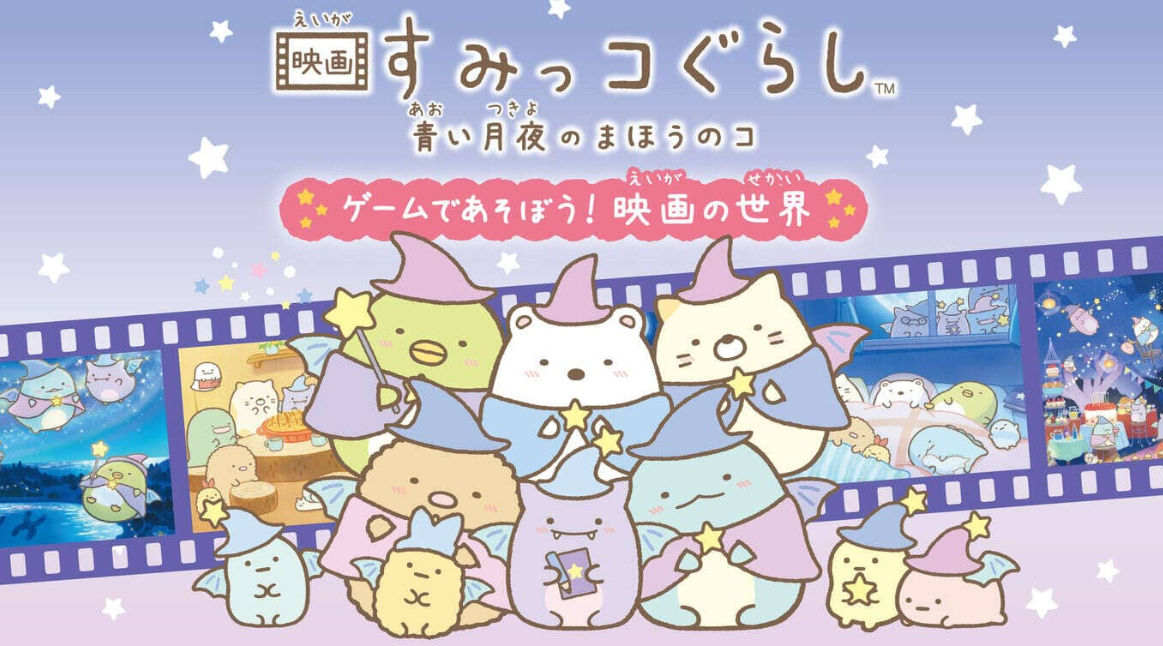 《角落生物:苍蓝月夜的小魔法师 ~在游戏中玩耍! 电影的世界 映画すみっコぐらし 青い月夜のまほうのコ ゲームであそぼう!》Switch日文版NSZ下载-腾渊科技论坛