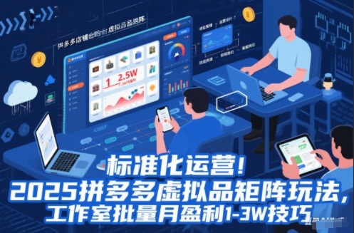 标准化运营！2025拼多多虚拟品矩阵玩法，工作室批量月盈利1-3W技巧【揭秘】-腾渊科技论坛