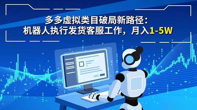 多多虚拟类目破局新路径:机器人执行发货客服工作,月入 1-5W-腾渊科技论坛
