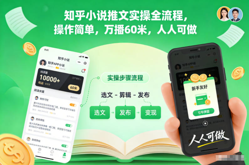 知乎小说推文实操全流程，操作简单，万播60米，人人可做-腾渊科技论坛