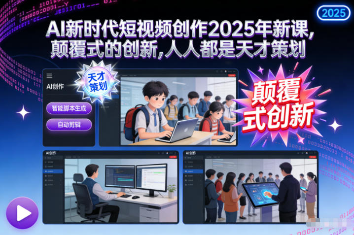 AI新时代短视频创作2025年新课，​颠覆式的创新，人人都是天才策划-腾渊科技论坛