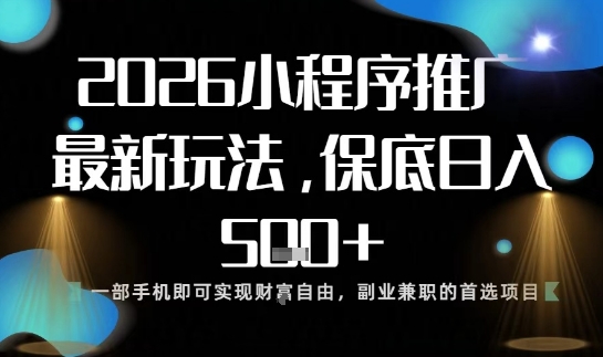 小程序玩法全新来袭，只需一部手机，轻松日入5张，操作简单易上手【揭秘】-腾渊科技论坛