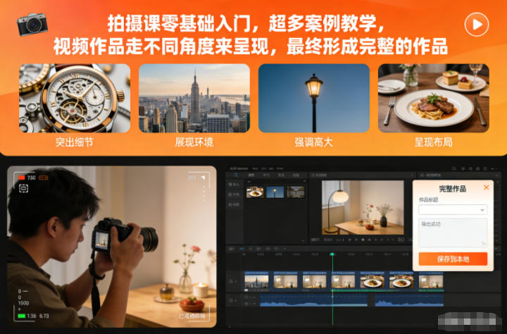 拍摄课零基础入门，超多案例教学，视频作品走不同角度来呈现，最终形成完整的作品-腾渊科技论坛