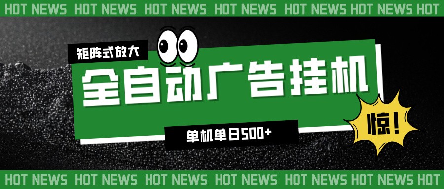 24小时全自动广告挂机，单机单日500+ 可矩阵放大操作 新手小白能轻松上手-腾渊科技论坛