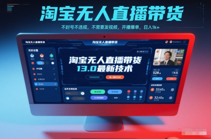 淘宝无人直播带货13.0最新技术,不封号不违规,不需要发视频,开播爆单,日入1k+【揭秘】-腾渊科技论坛