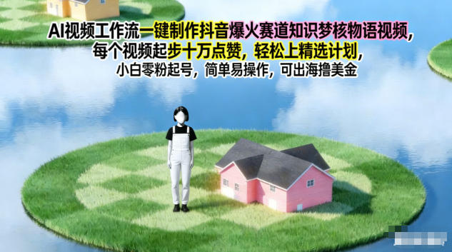 AI视频工作流一键制作抖音爆火赛道知识梦核物语视频,每个视频起步10W点赞,轻松上精选计划-腾渊科技论坛