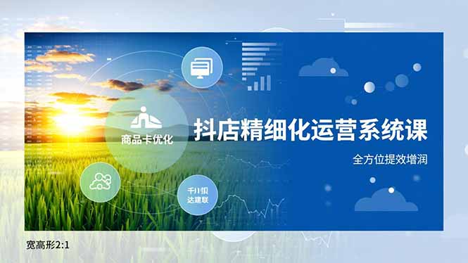 抖店精细化运营系统课，商品卡优化、达人建联、千川投放，全方位提效增润-腾渊科技论坛