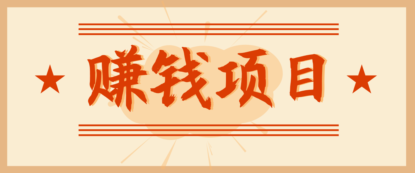 拍照片就有收益，零门槛的信息差项目，一单19.9，轻松实现月收益3000+-腾渊科技论坛