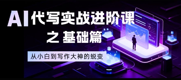AI代写实战进阶课之基础篇,从小白到写作大神的蜕变【揭秘】-腾渊科技论坛
