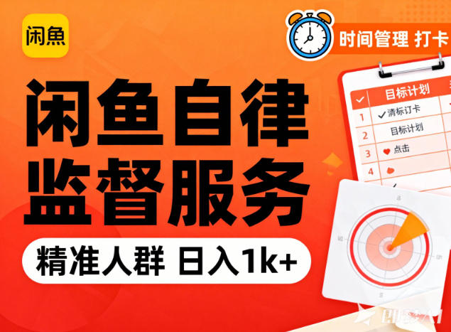 闲鱼卖自律监督服务，人群精准，每天1k+纯利润-腾渊科技论坛