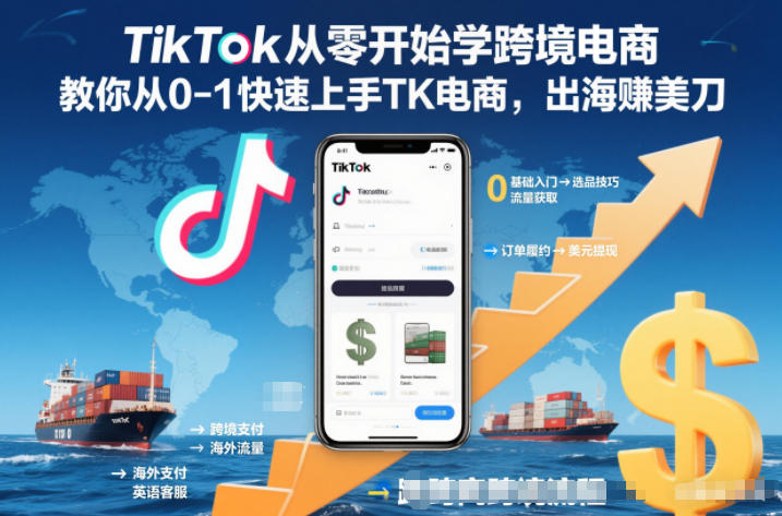 TikTok从零开始学跨境电商,教你从0-1快速上手TK电商,出海賺美刀-腾渊科技论坛