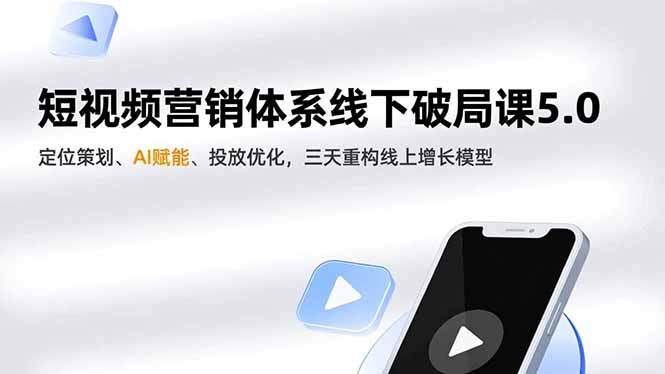 短视频营销体系线下破局课5.0，定位策划、AI赋能、投放优化，三天重构线上增长模型-腾渊科技论坛