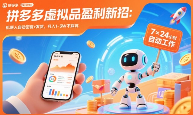 拼多多虚拟品盈利新招:机器人自动回复+发货,月入1-3W不踩坑【揭秘】-腾渊科技论坛
