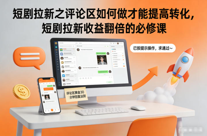 短剧拉新之评论区如何做才能提高转化，短剧拉新收益翻倍的必修课-腾渊科技论坛