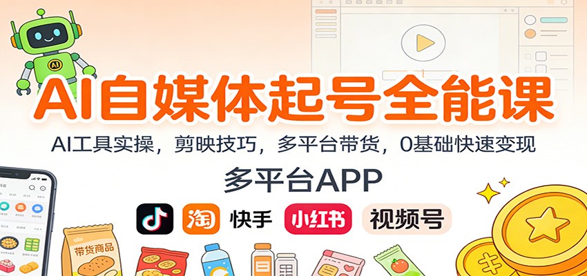 AI自媒体起号全能课：AI工具实操，剪映技巧，多平台带货，0基础快速变现-腾渊科技论坛