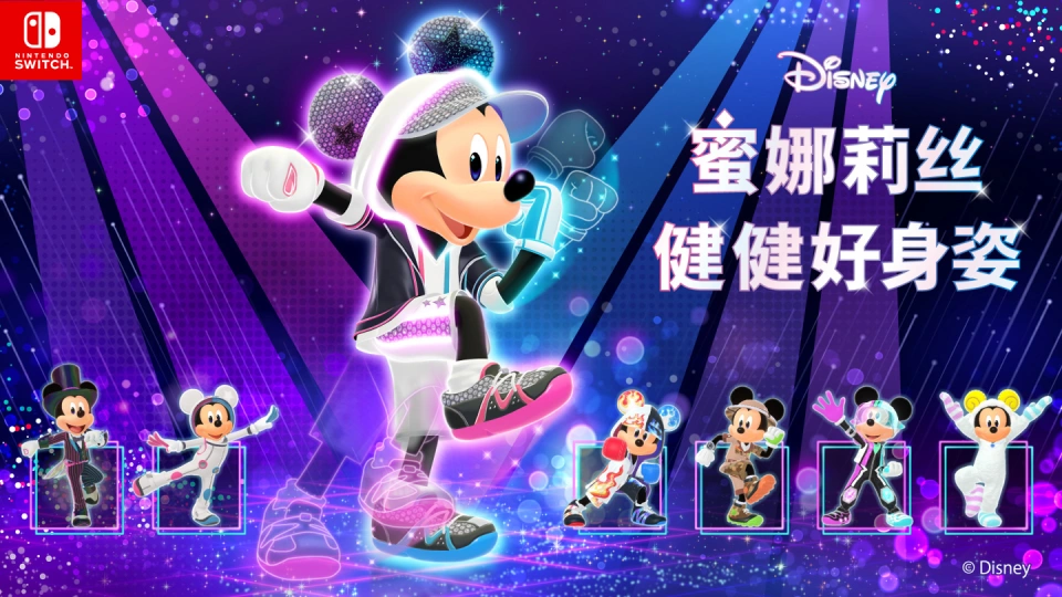 《迪士尼 蜜娜莉丝·健健好身姿 Disney Miraness Fitness》Switch日版中文XCZ下载-腾渊科技论坛