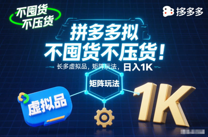 不囤货不压货！拼多多虚拟品矩阵玩法，长久稳定，日入1K【揭秘】-腾渊科技论坛