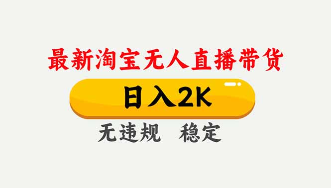 淘宝无人直播【最新】,独家技术,日入2K+,无违规无封号,可矩阵,长期稳定-腾渊科技论坛
