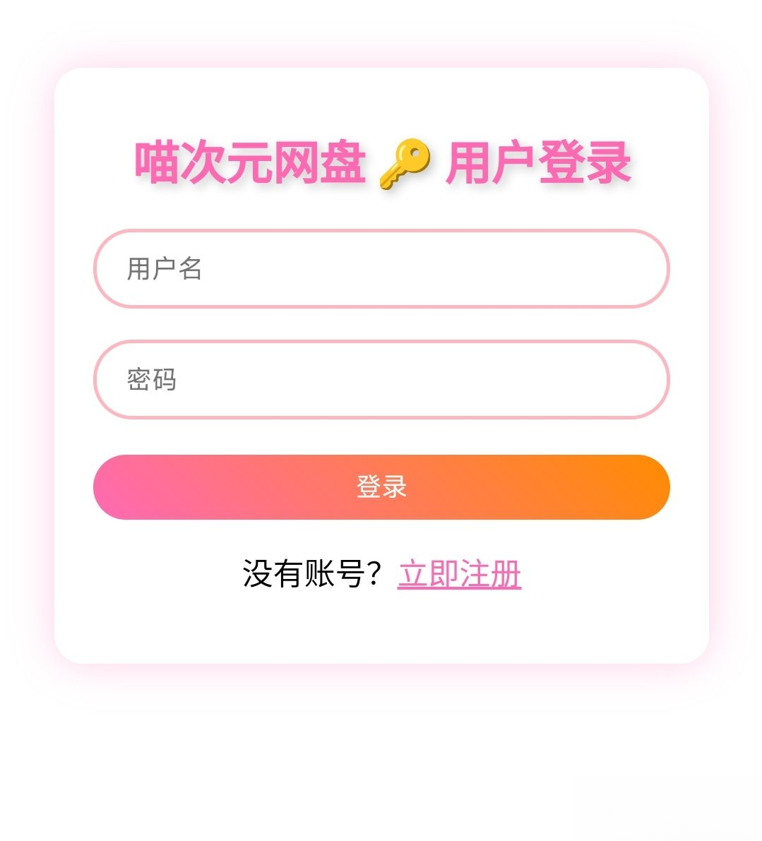 喵盘-一个开源的个人网盘系统-腾渊科技论坛