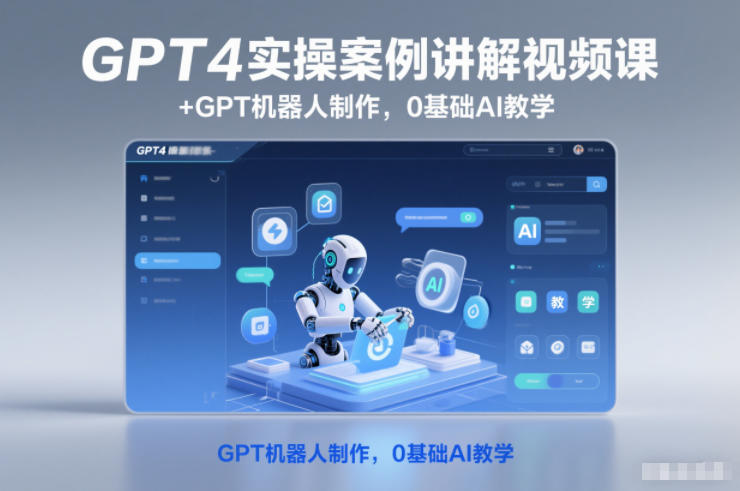 GPT4实操案例讲解视频课+GPT机器人制作,0基础AI教学-腾渊科技论坛