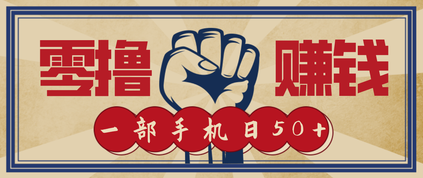 信息差搬砖赚钱，零成本零门槛，只需一部手机也能轻松日入50+-腾渊科技论坛