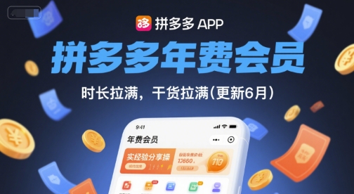 拼多多年费会员,实经验分享操,时长拉满,干货拉满(更新12月)-腾渊科技论坛