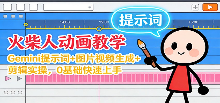 12月火柴人动画教学：Gemini 提示词+图片视频生成+剪辑实操，0基础快速上手-腾渊科技论坛