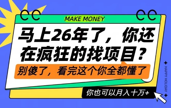 26年了，不要再疯狂的找项目了，看完这个你也可以月入十个W【揭秘】-腾渊科技论坛