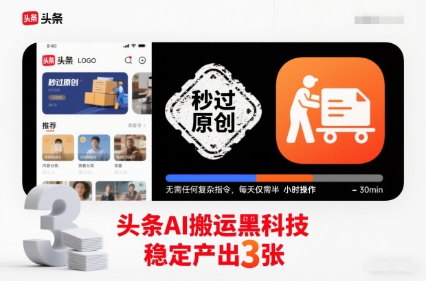 头条AI搬运黑科技，秒过原创，无需任何复杂指令，每天仅需半小时操作，稳定产出3张【揭秘】-腾渊科技论坛