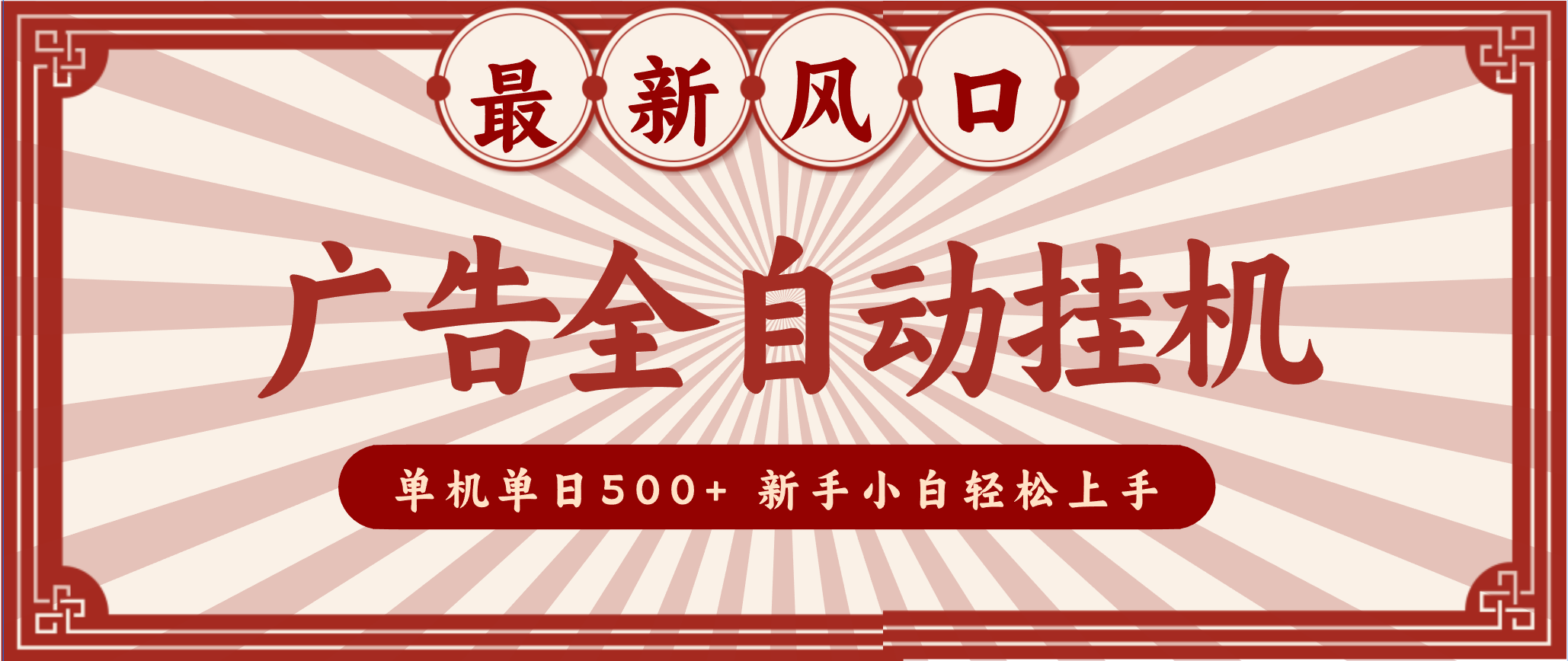 2025最新风口 广告全自动挂机 单机单机单日500+ 电脑越多收益越大，新手小白轻松上手-腾渊科技论坛