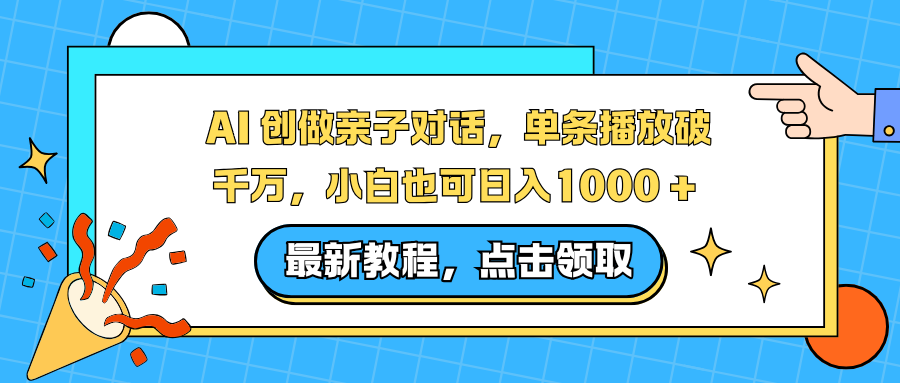 AI 创做亲子对话，单条播放破千万，小白也可日入1000 +-腾渊科技论坛