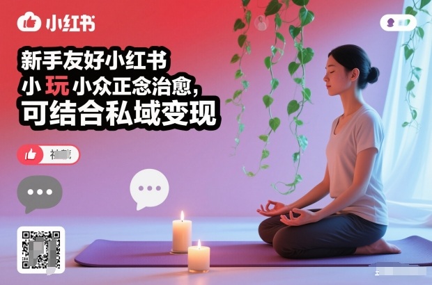 新手友好小红书小众正念治愈,玩法简单,可结合私域变现-腾渊科技论坛