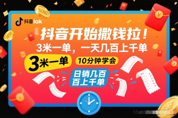 抖音开始撒钱拉，3米一单，一天几百上千单，项目简单，10分钟学会【揭秘】-腾渊科技论坛