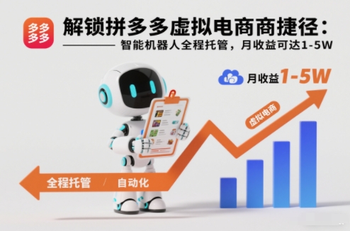 解锁拼多多虚拟电商捷径：智能机器人全程托管，月收益可达1-5W【揭秘】-腾渊科技论坛