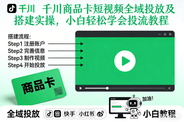 千川商品卡短视频全域投放及搭建实操，小白轻松学会投流教程-腾渊科技论坛