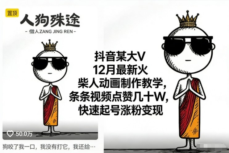抖音某大V12月最新火柴人动画制作教学,条条视频点赞几十W,快速起号涨粉变现-腾渊科技论坛