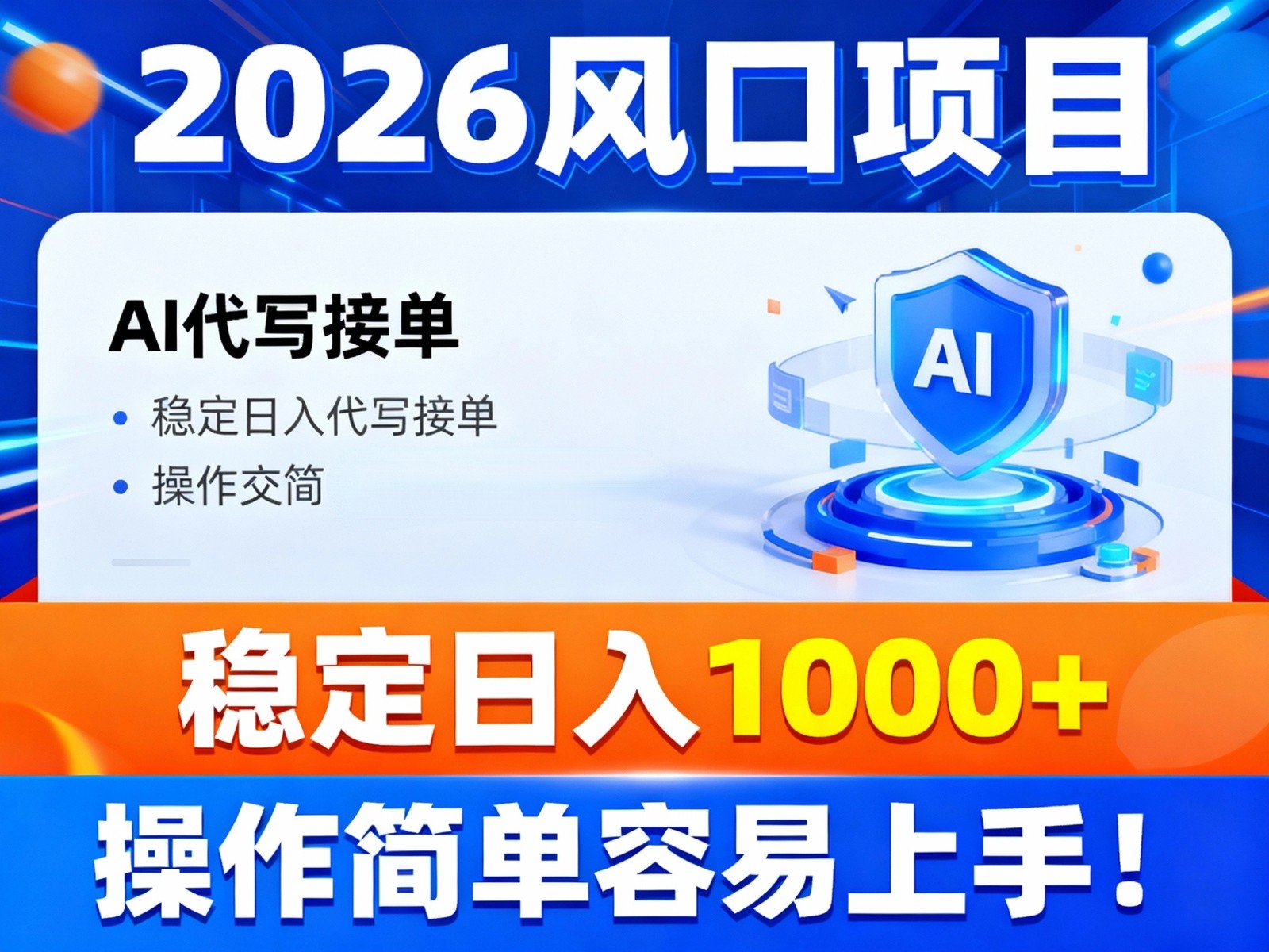 2026风口项目,提供接单渠道，AI代写接单，稳定日入1000+，操作简单容易上手-腾渊科技论坛