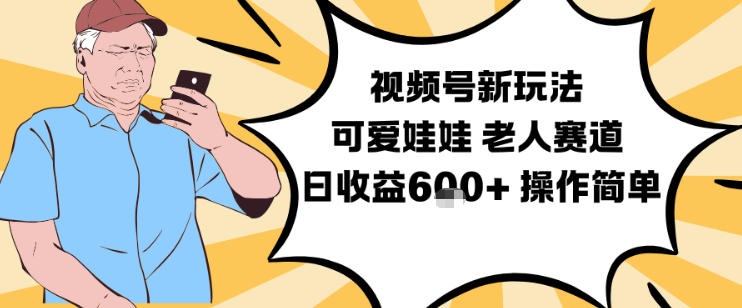 视频号新玩法，可爱娃娃视频制作教学，老人赛道，日收益6张+操作简单-腾渊科技论坛