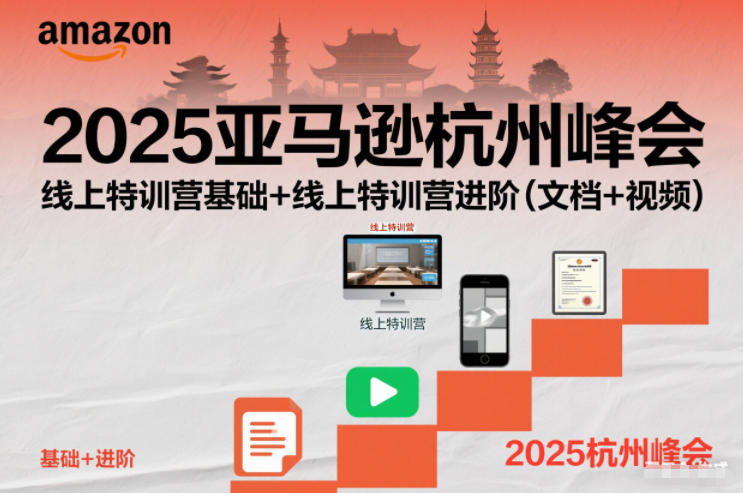 2025亚马逊杭州峰会，线上特训营基础+线上特训营进阶(文档+视频)-腾渊科技论坛